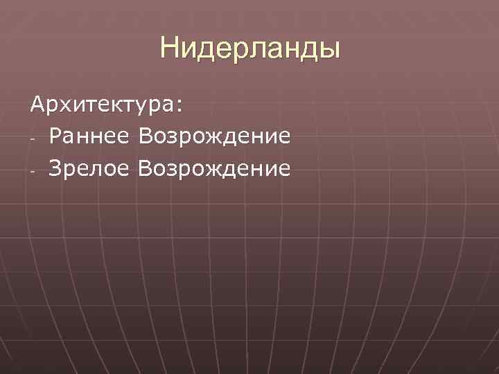 Нидерланды Архитектура: - Раннее Возрождение - Зрелое Возрождение 