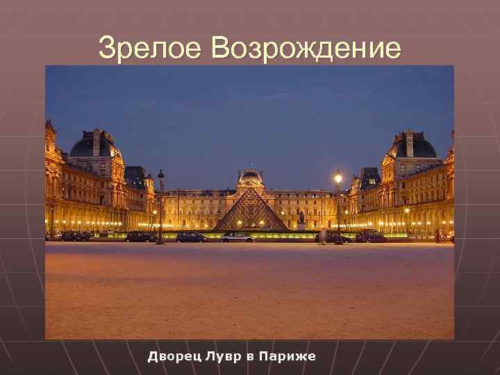 Зрелое Возрождение Дворец Лувр в Париже 