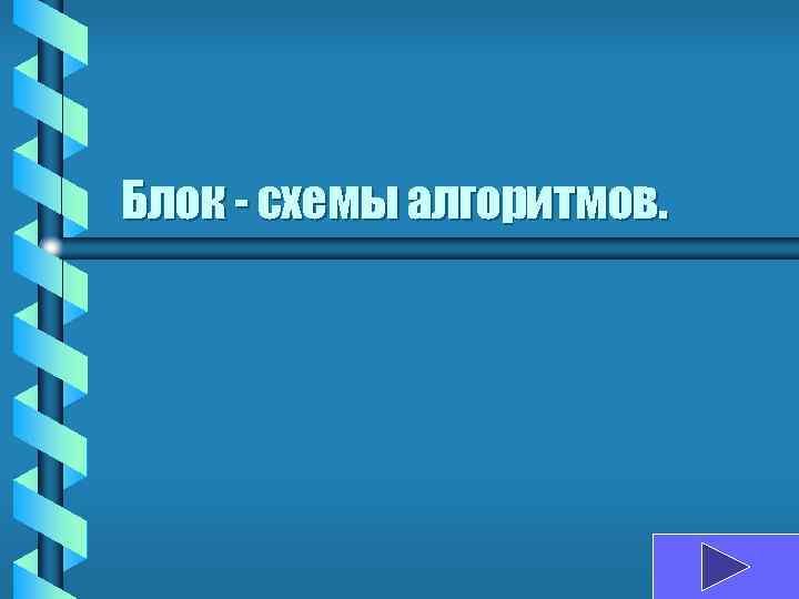 Блок - схемы алгоритмов. 