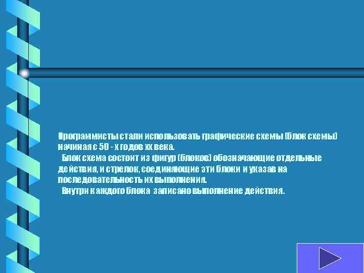 Программисты стали использовать графические схемы (блок схемы) начиная с 50 - х годов xx