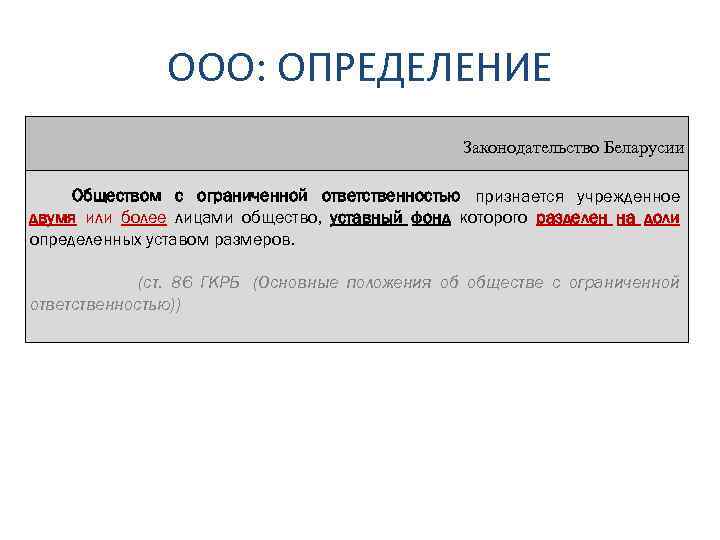 ООО: ОПРЕДЕЛЕНИЕ Законодательство Беларусии Обществом с ограниченной ответственностью признается учрежденное двумя или более лицами