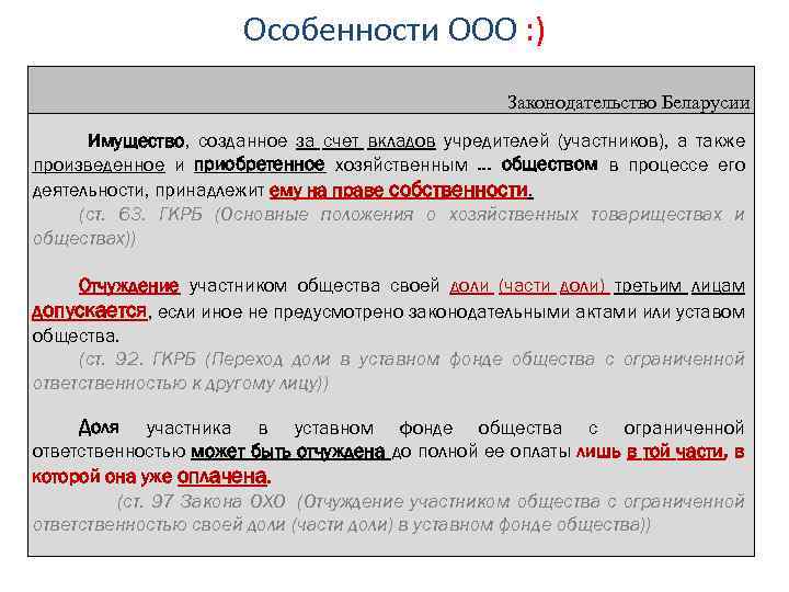 Особенности ООО : ) Законодательство Беларусии Имущество, созданное за счет вкладов учредителей (участников), а