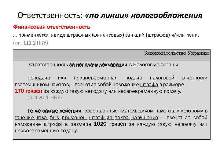 Ответственность: «по линии» налогообложения Финансовая ответственность … применяется в виде штрафных (финансовых) санкций (штрафов)