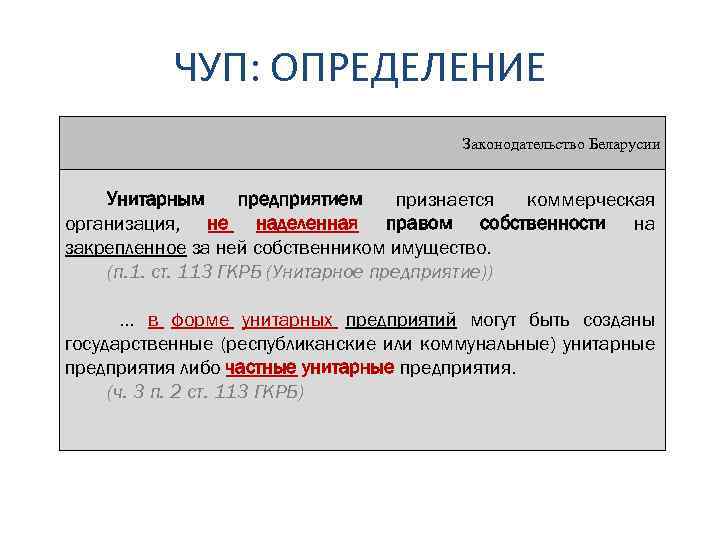 ЧУП: ОПРЕДЕЛЕНИЕ Законодательство Беларусии Унитарным предприятием признается коммерческая организация, не наделенная правом собственности на