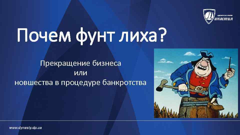 Почем фунт лиха? Прекращение бизнеса или новшества в процедуре банкротства 