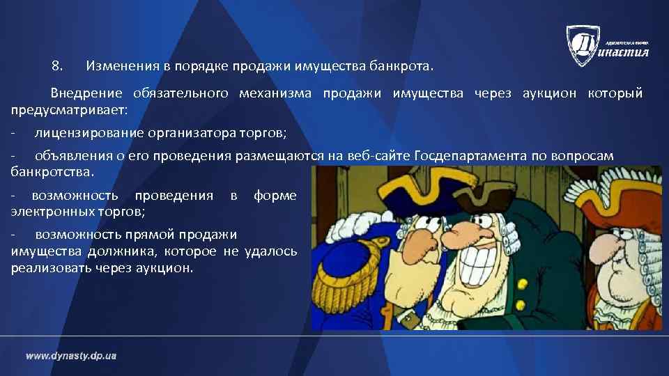 8. Изменения в порядке продажи имущества банкрота. Внедрение обязательного механизма продажи имущества через аукцион