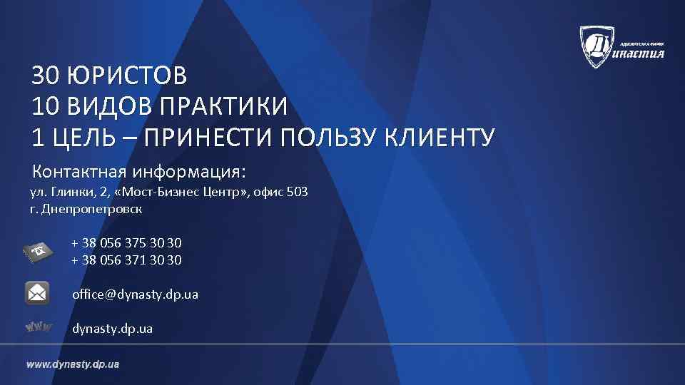 30 ЮРИСТОВ 10 ВИДОВ ПРАКТИКИ 1 ЦЕЛЬ – ПРИНЕСТИ ПОЛЬЗУ КЛИЕНТУ Контактная информация: ул.