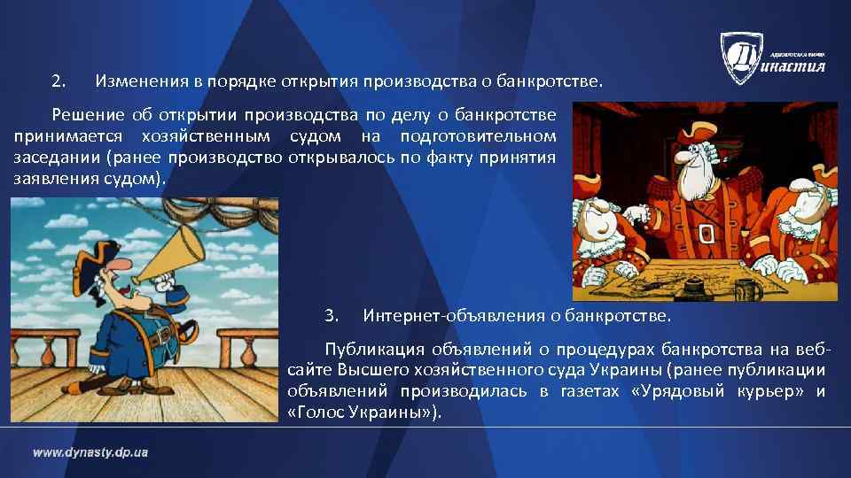 2. Изменения в порядке открытия производства о банкротстве. Решение об открытии производства по делу