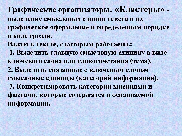 Графические организаторы: «Кластеры» выделение смысловых единиц текста и их графическое оформление в определенном порядке