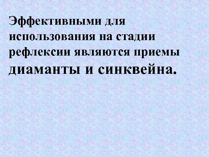 Эффективными для использования на стадии рефлексии являются приемы диаманты и синквейна. 