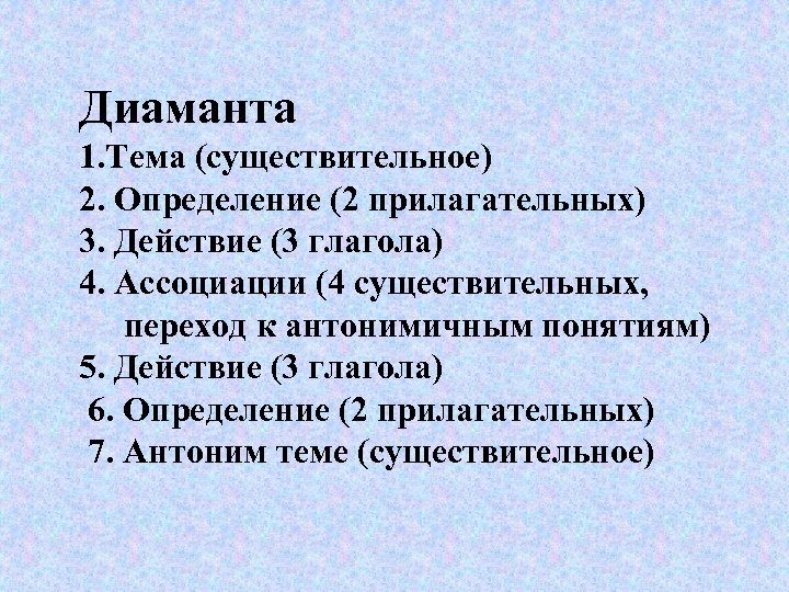 Диаманта 1. Тема (существительное) 2. Определение (2 прилагательных) 3. Действие (3 глагола) 4. Ассоциации