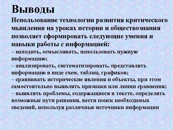 Выводы Использование технологии развития критического мышления на уроках истории и обществознания позволяет сформировать следующие