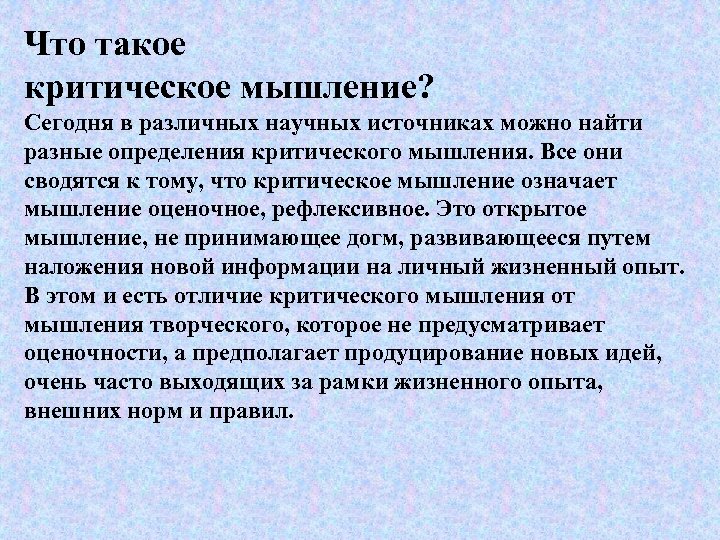 Что такое критическое мышление? Сегодня в различных научных источниках можно найти разные определения критического