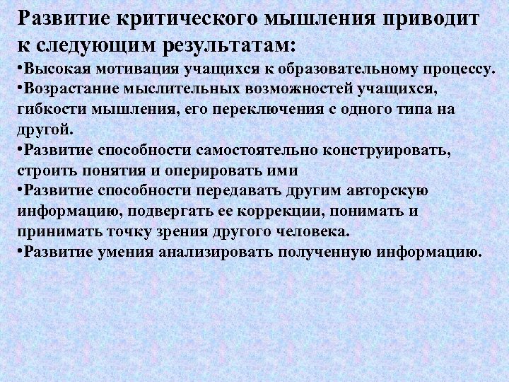 Развитие критического мышления приводит к следующим результатам: • Высокая мотивация учащихся к образовательному процессу.