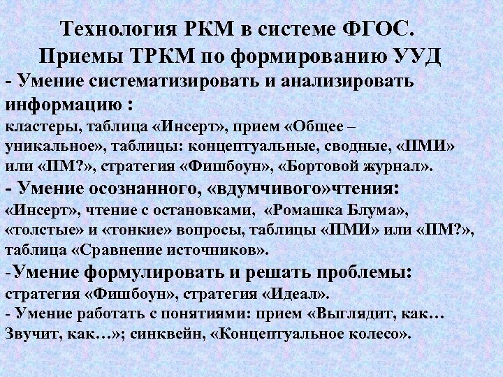 Технология РКМ в системе ФГОС. Приемы ТРКМ по формированию УУД - Умение систематизировать и