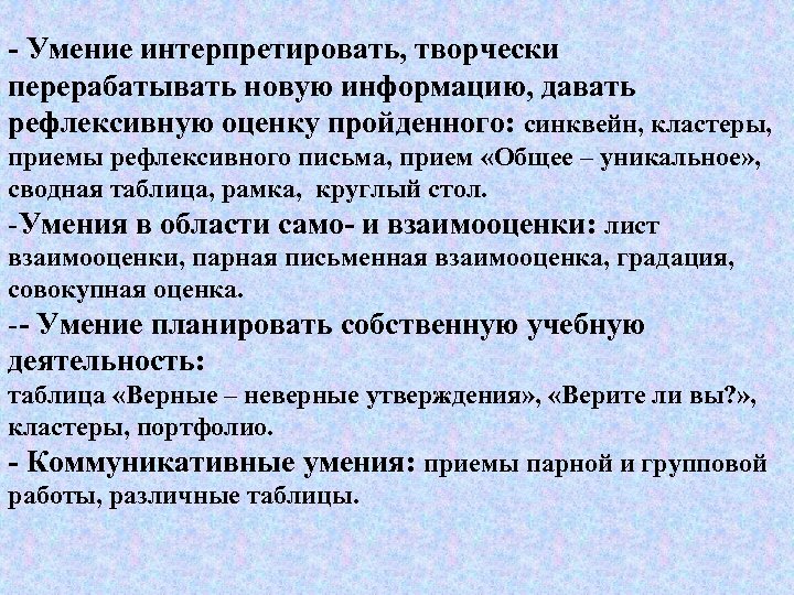 - Умение интерпретировать, творчески перерабатывать новую информацию, давать рефлексивную оценку пройденного: синквейн, кластеры, приемы