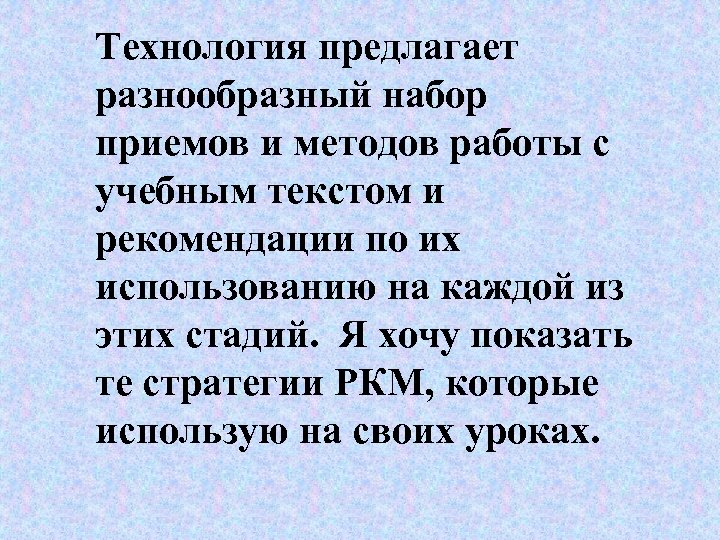 Технология предлагает разнообразный набор приемов и методов работы с учебным текстом и рекомендации по