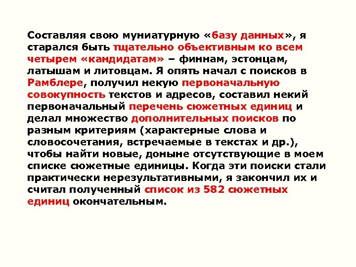 Составляя свою муниатурную «базу данных» , я старался быть тщательно объективным ко всем четырем