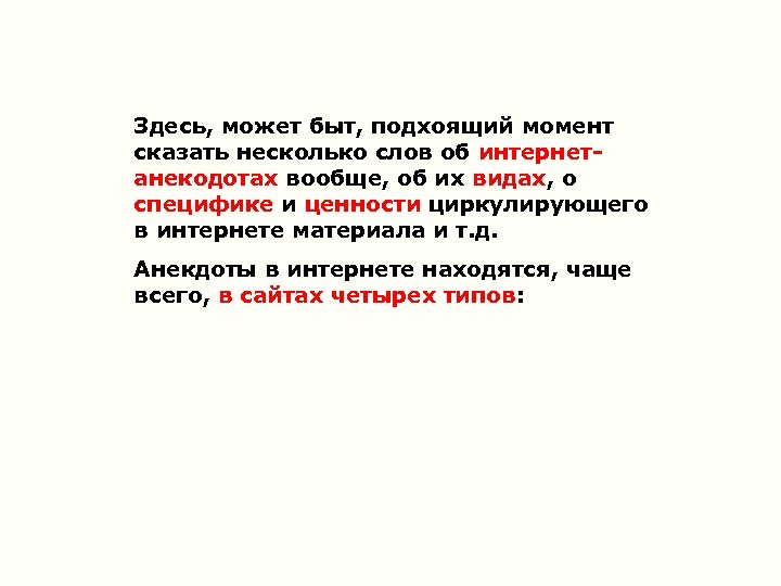 Здесь, может быт, подхоящий момент сказать несколько слов об интернетанекодотах вообще, об их видах,