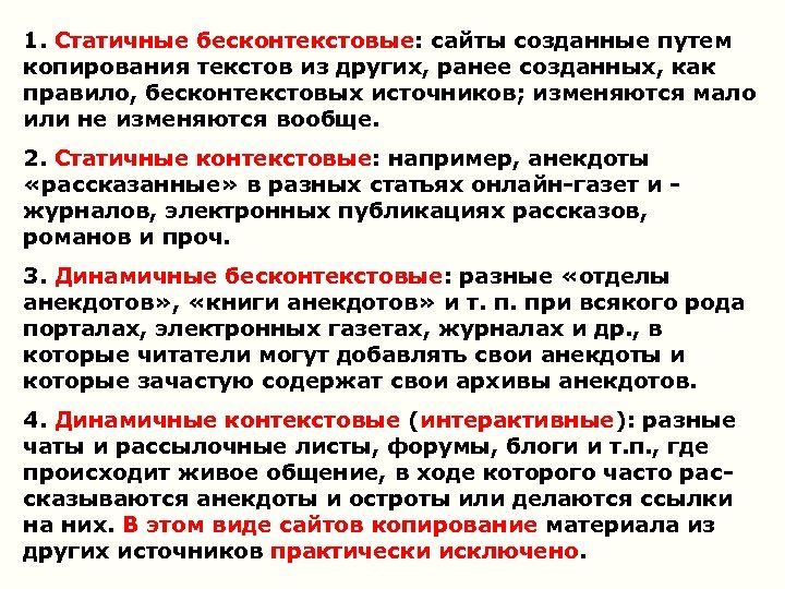 1. Статичные бесконтекстовые: сайты созданные путем копирования текстов из других, ранее созданных, как правило,