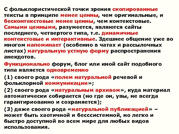 С фольклористической точки зрения скопированные тексты в принципе менее ценны, чем оригинальные, и бесконтекстовые