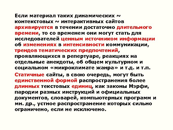 Если материал таких динамических ~ контекстовых ~ интерактивных сайтов архивируется в течении достаточно длительного