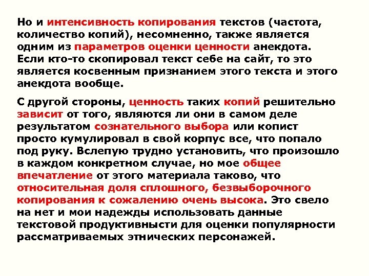 Но и интенсивность копирования текстов (частота, количество копий), несомненно, также является одним из параметров