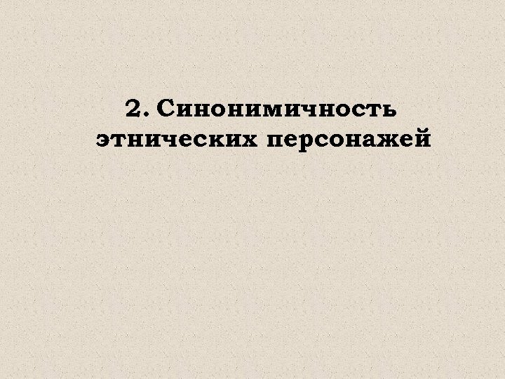 2. Синонимичность этнических персонажей 