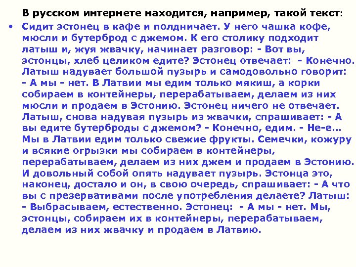В русском интернете находится, например, такой текст: • Сидит эстонец в кафе и полдничает.
