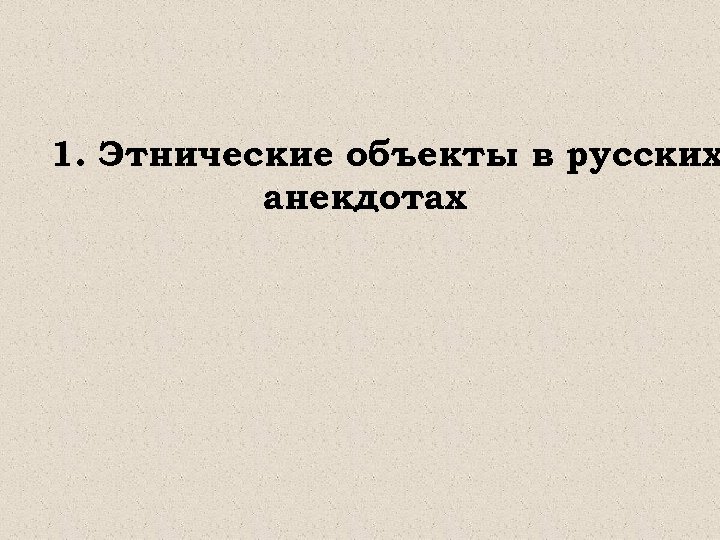 1. Этнические объекты в русских анекдотах 