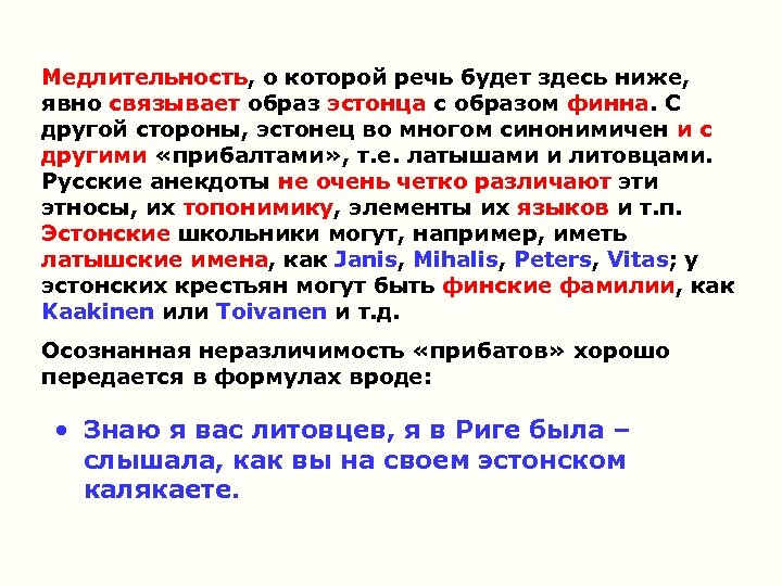 Медлительность, о которой речь будет здесь ниже, явно связывает образ эстонца с образом финна.
