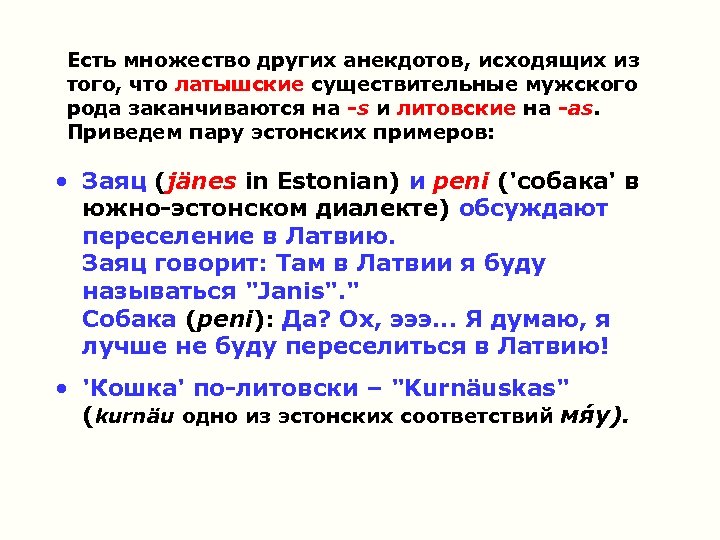 Есть множество других анекдотов, исходящих из того, что латышские существительные мужского рода заканчиваются на