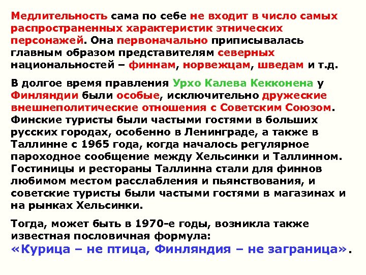Медлительность сама по себе не входит в число самых распространенных характеристик этнических персонажей. Она