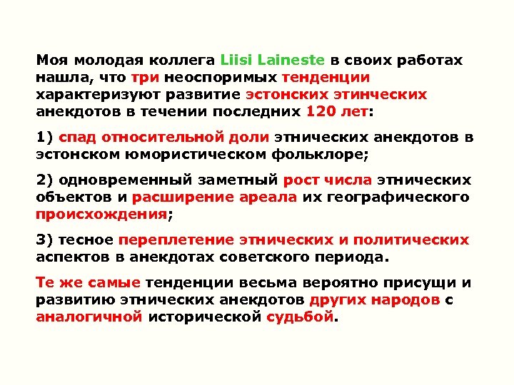 Моя молодая коллега Liisi Laineste в своих работах нашла, что три неоспоримых тенденции характеризуют
