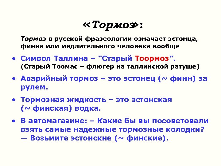  «Тормоз » : Тормоз в русской фразеологии означает эстонца, финна или медлительного человека