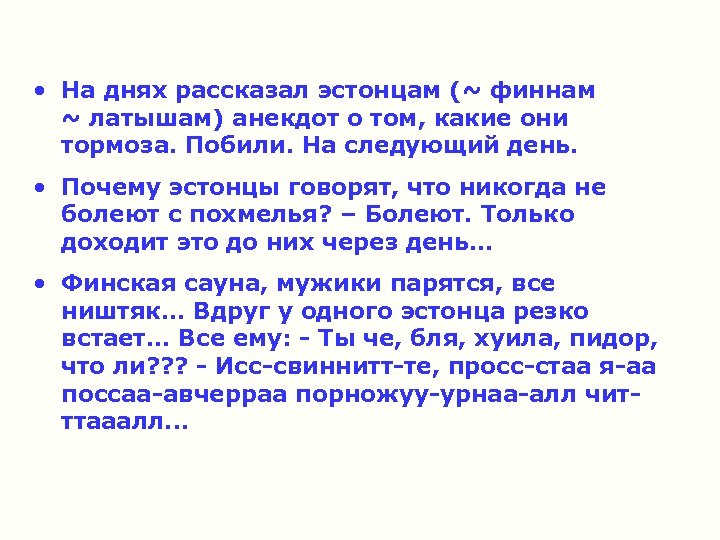  • На днях рассказал эстонцам (~ финнам ~ латышам) анекдот о том, какие