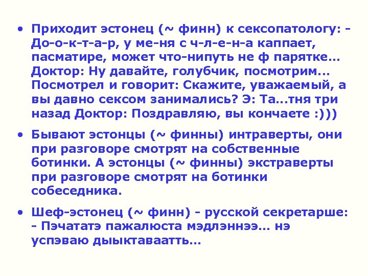  • Приходит эстонец (~ финн) к сексопатологу: - До-о-к-т-а-р, у ме-ня с ч-л-е-н-а