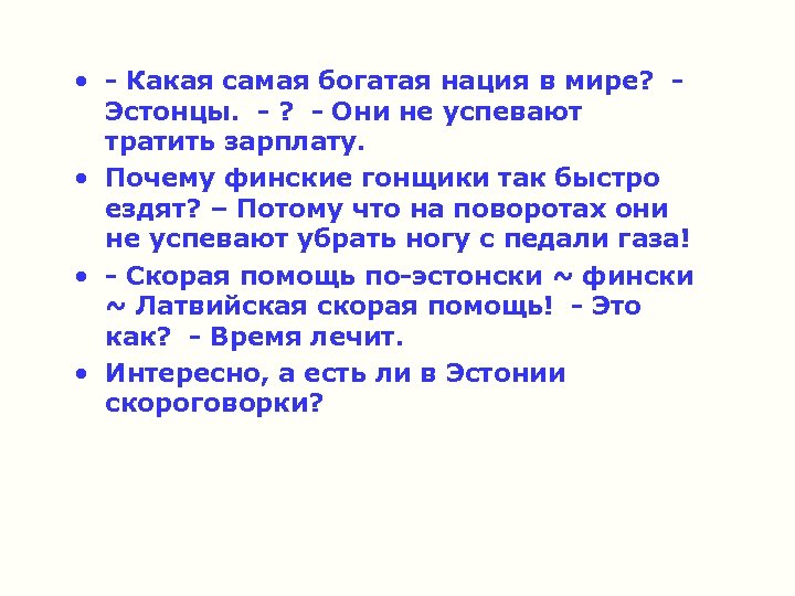  • - Какая самая богатая нация в мире? - Эстонцы. - ? -