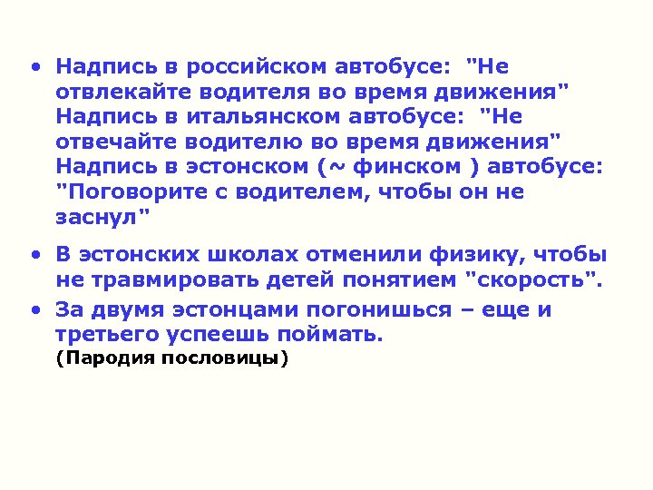  • Надпись в российском автобусе: "Не отвлекайте водителя во время движения" Надпись в
