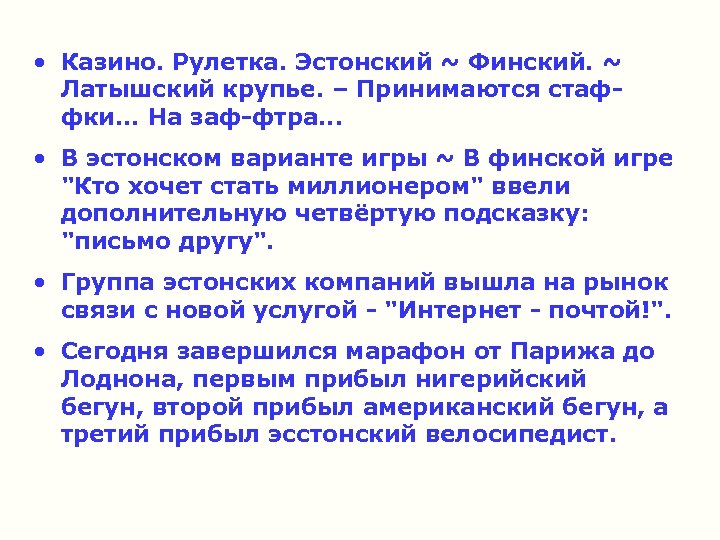  • Казино. Рулетка. Эстонский ~ Финский. ~ Латышский крупье. – Принимаются стаффки. .