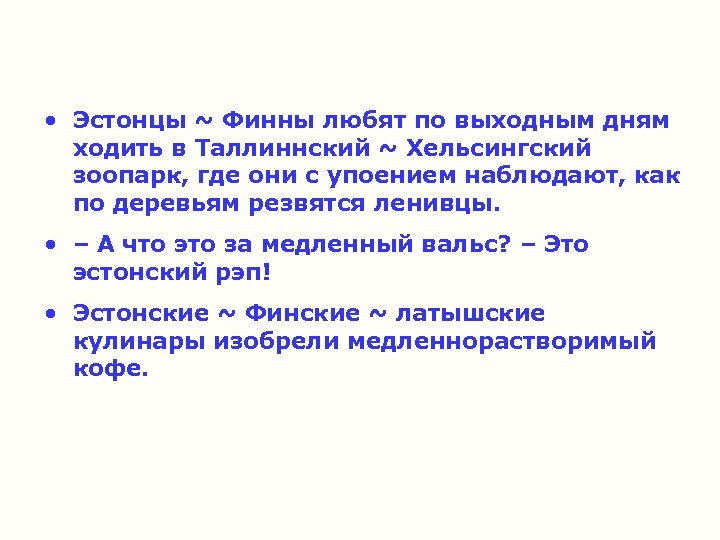  • Эстонцы ~ Финны любят по выходным дням ходить в Таллиннский ~ Хельсингский