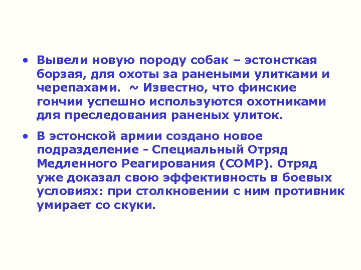  • Вывели новую породу собак – эстонсткая борзая, для охоты за ранеными улитками