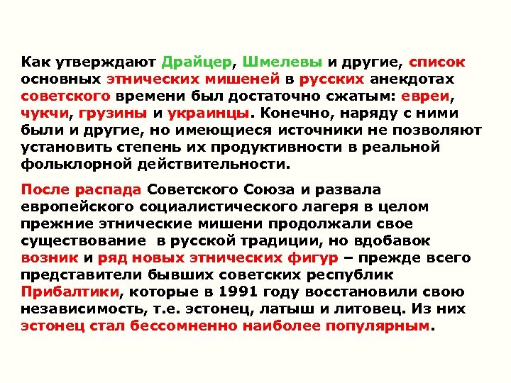 Как утверждают Драйцер, Шмелевы и другие, список основных этнических мишеней в русских анекдотах советского