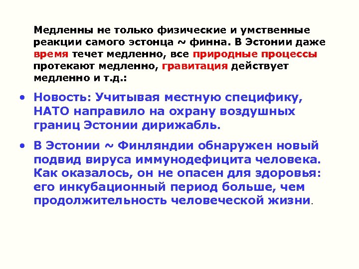  Медленны не только физические и умственные реакции самого эстонца ~ финна. В Эстонии