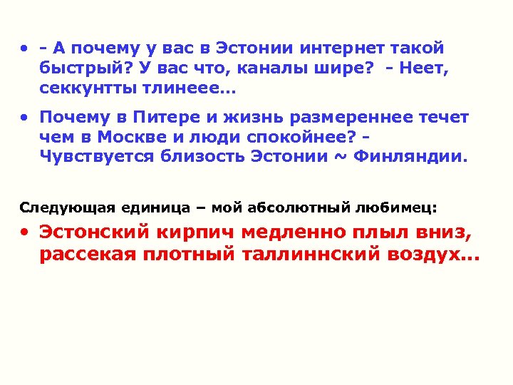  • - А почему у вас в Эстонии интернет такой быстрый? У вас