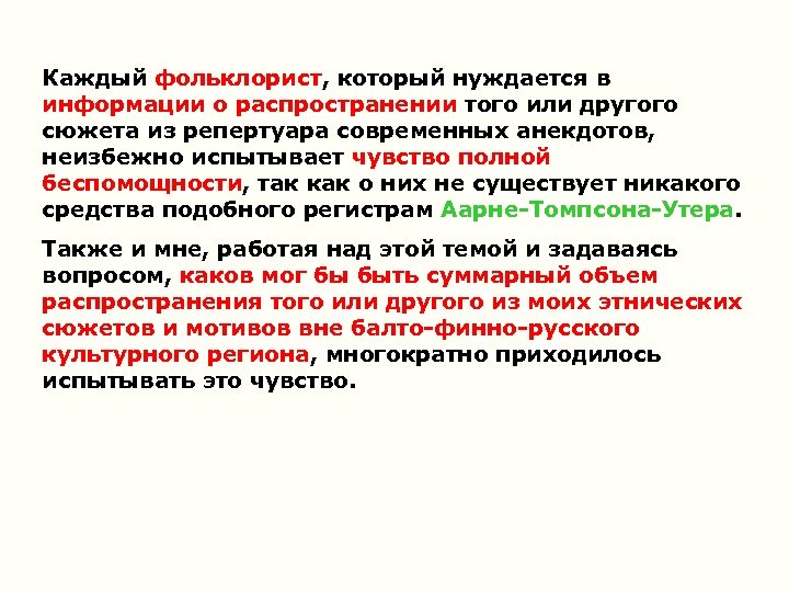 Каждый фольклорист, который нуждается в информации о распространении того или другого сюжета из репертуара