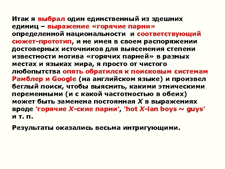 Итак я выбрал один единственный из здешних единиц – выражение «горячие парни» определенной национальности