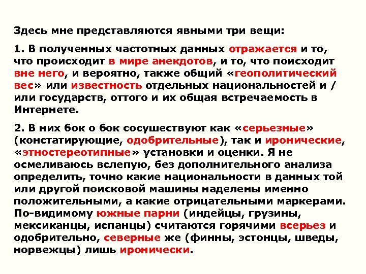 Здесь мне представляются явными три вещи: 1. В полученных частотных данных отражается и то,