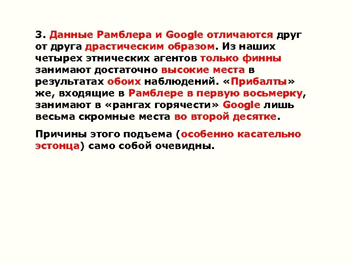 3. Данные Рамблера и Google отличаются друг от друга драстическим образом. Из наших четырех
