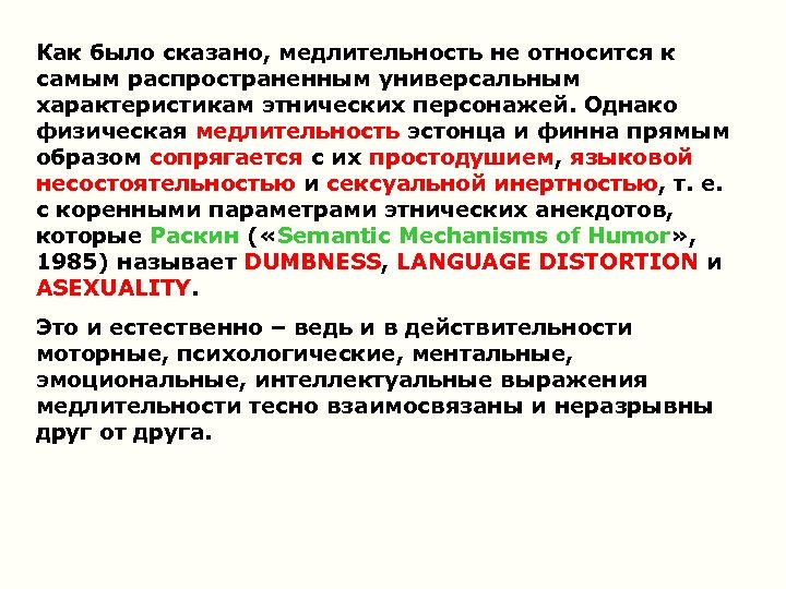 Как было сказано, медлительность не относится к самым распространенным универсальным характеристикам этнических персонажей. Однако